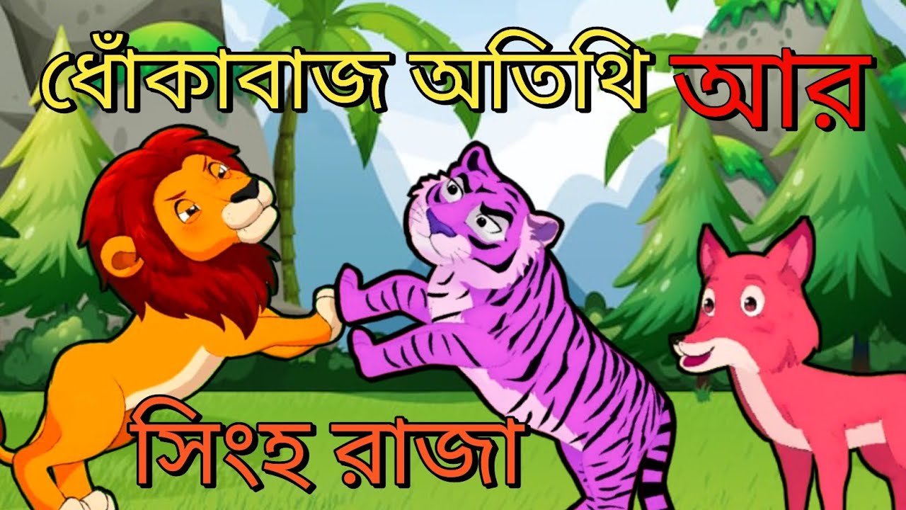    সিংহ, বাঘ ও শিয়ালের গল্প ।  রাজা হতে চেয়েছিল বাঘ। Rupkothar golpo। Bangla golpo। Fox cartoon