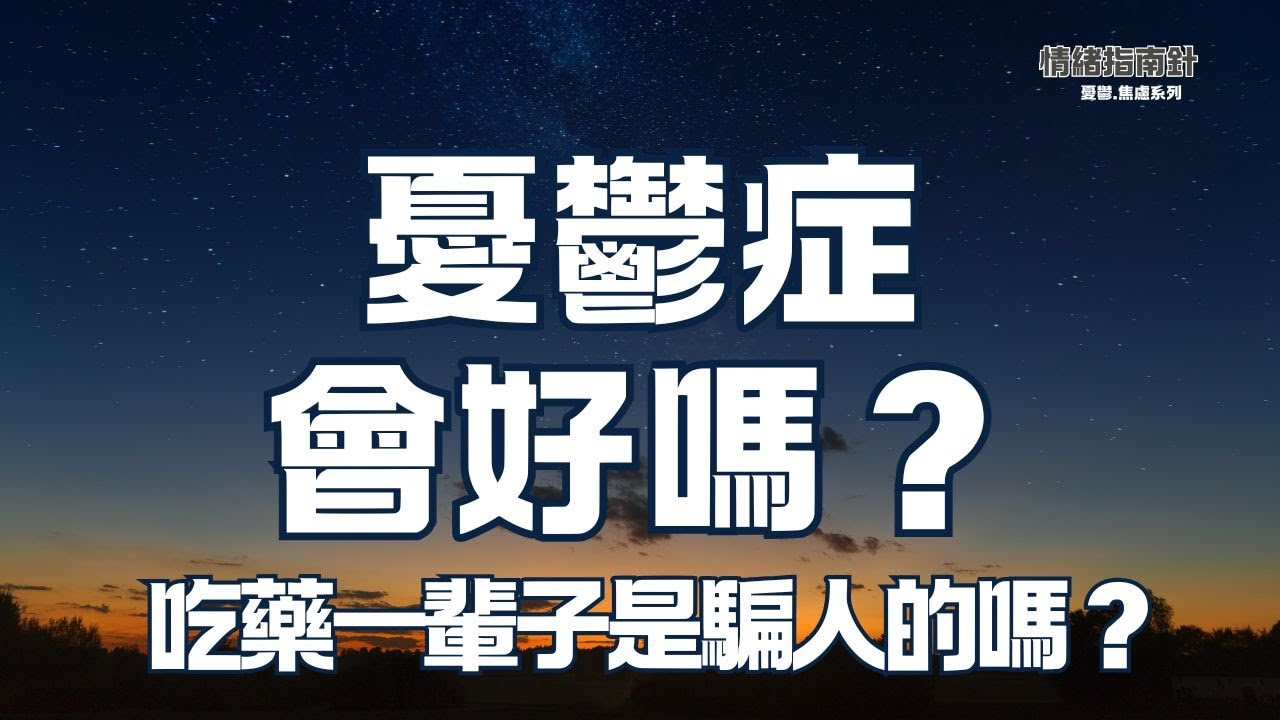 【憂鬱症】不是吃藥就會好！情緒治療師說清楚，什麼才叫「好起來」。  #憂鬱 #憂鬱症 #情緒指南針