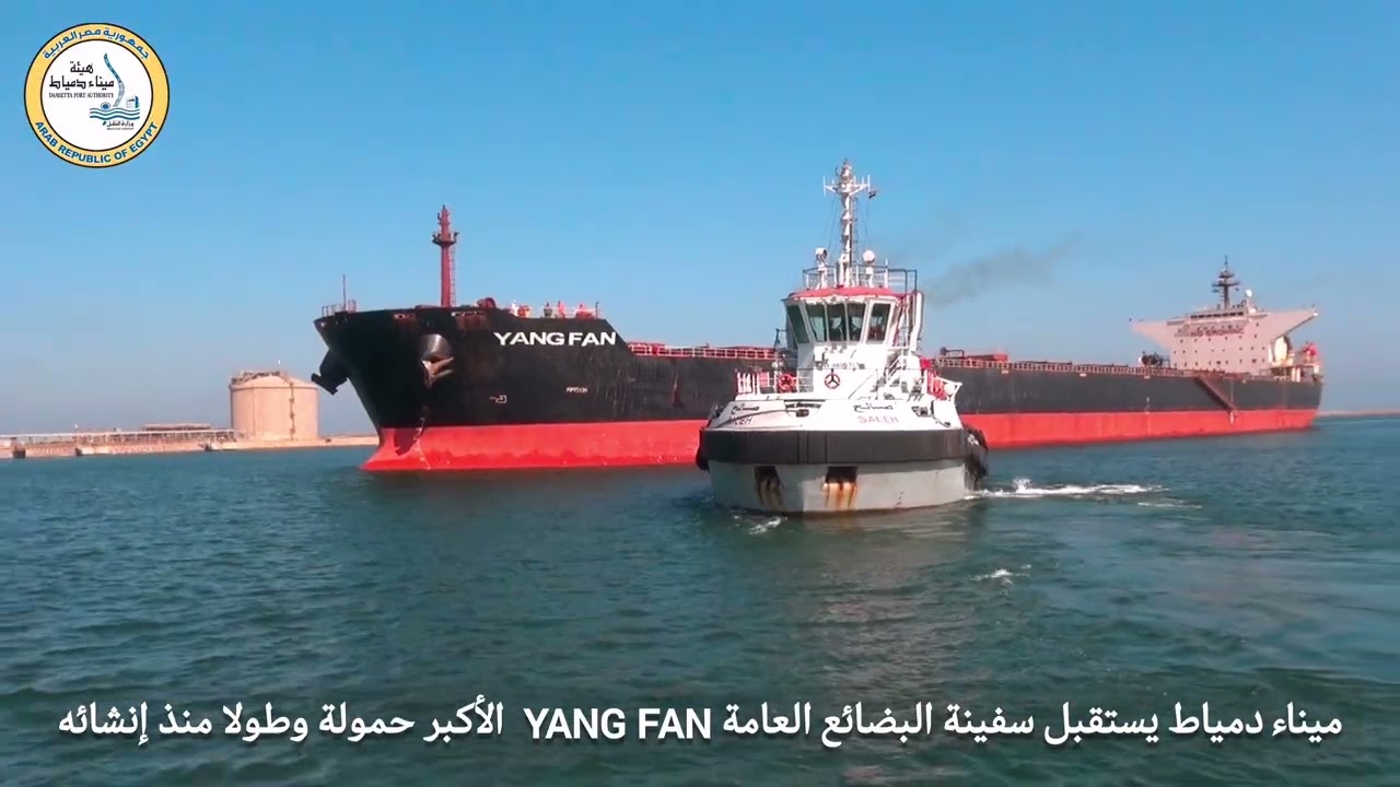 في رقم قياسي جديد : ميناء دمياط يستقبل سفينة البضائع العامة YANG FAN الأكبر حمولة وطولاً منذ إنشائه