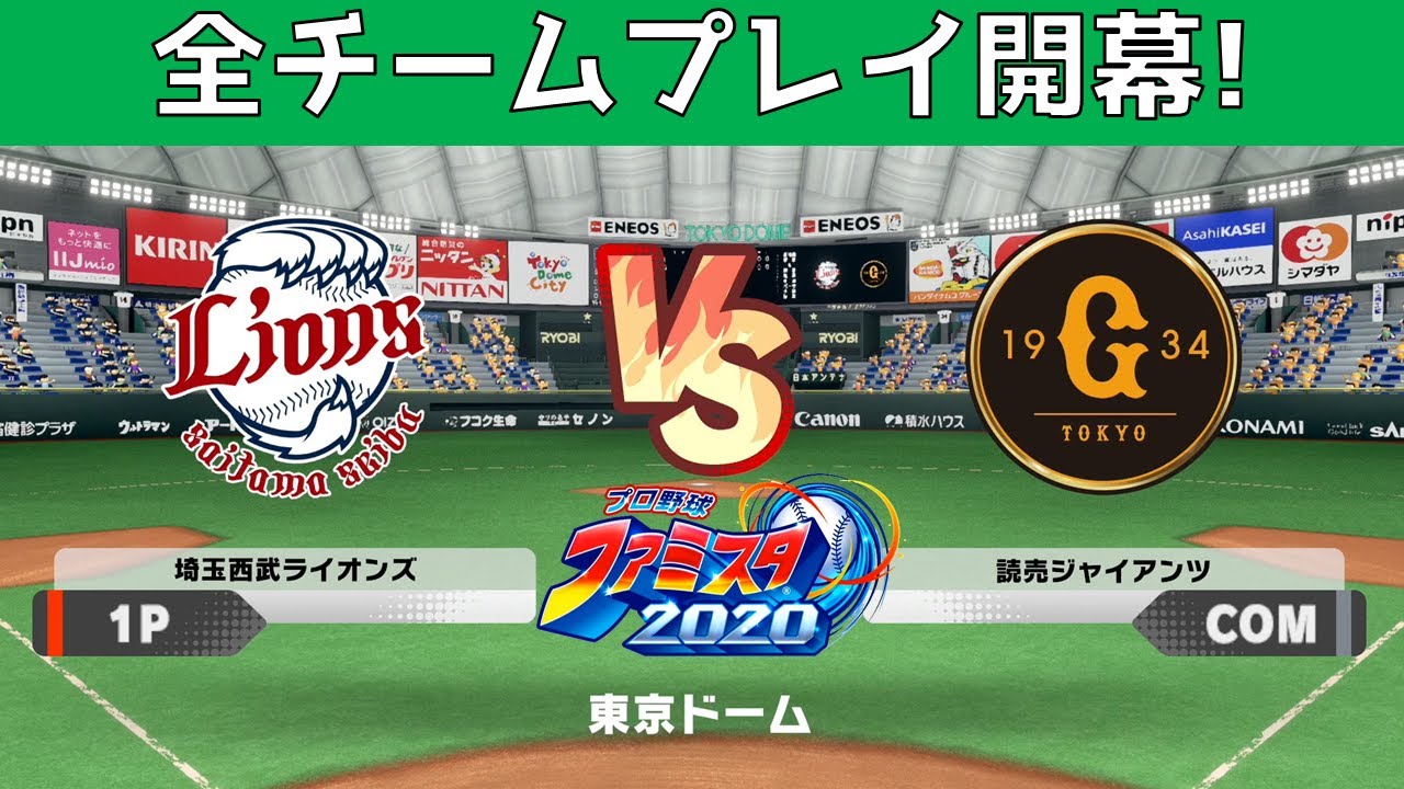 全チームプレイ開幕 ファミスタ２０２０ 実況