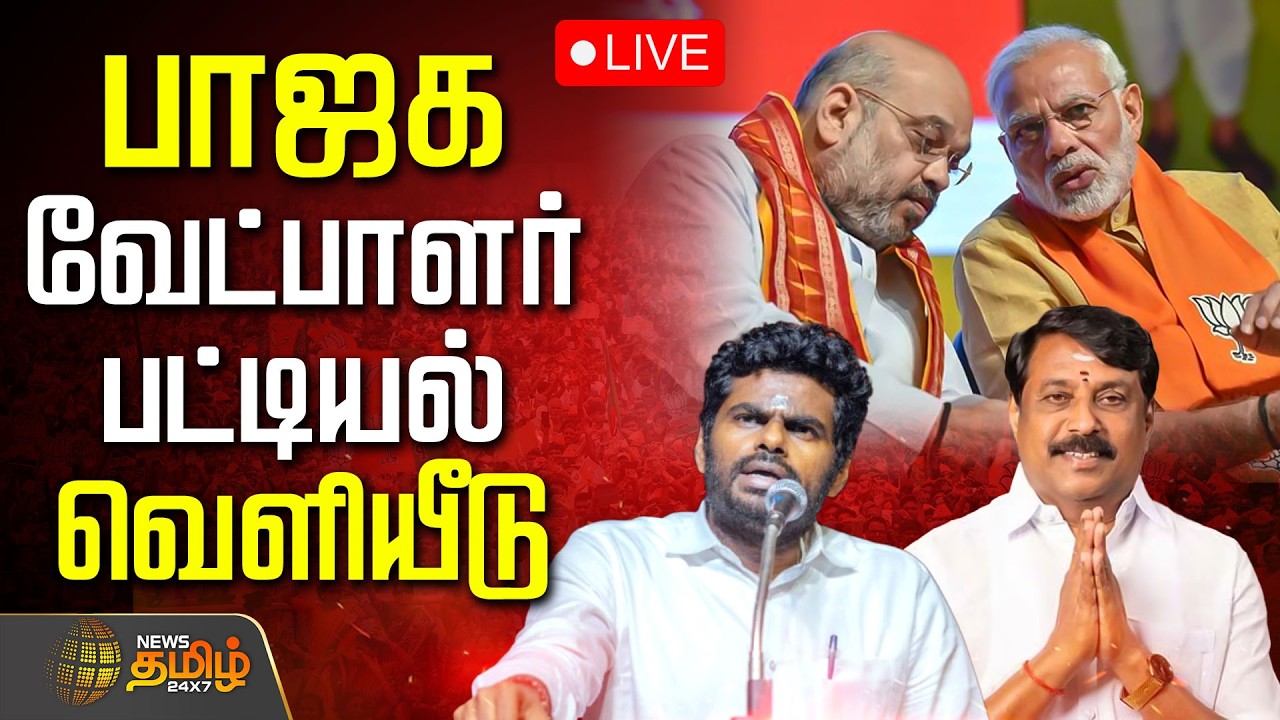 🔴LIVE: பாஜக வேட்பாளர் பட்டியல் வெளியீடு | BJP Candidates List | Nainar Nagendran | Amit Shah