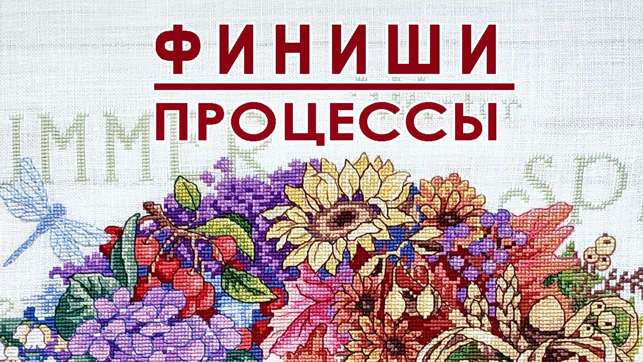 ФИНИШИ / Процессы / Вышивальная неделя 43/2025