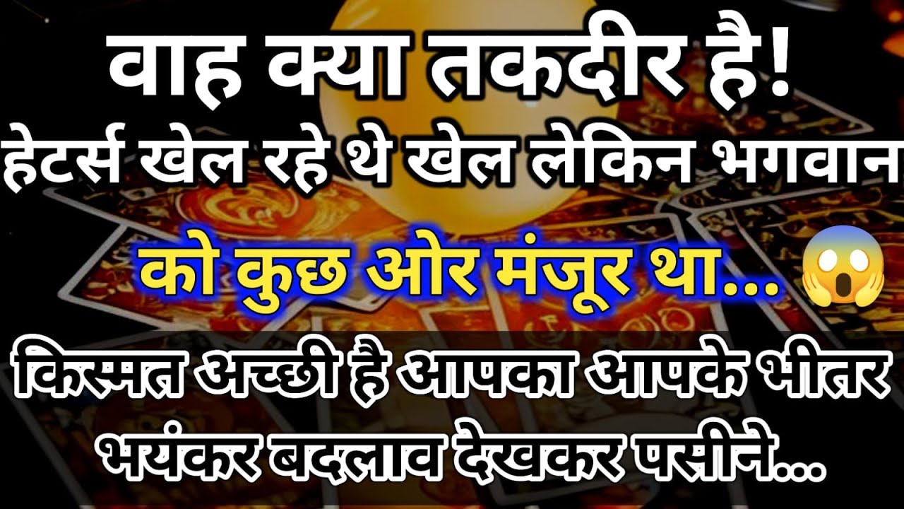 😱वाह क्या तकदीर है हेटर्स खेल रहे थे खेल लेकिन भगवान को कुछ ओर मंजूर था universe message daily