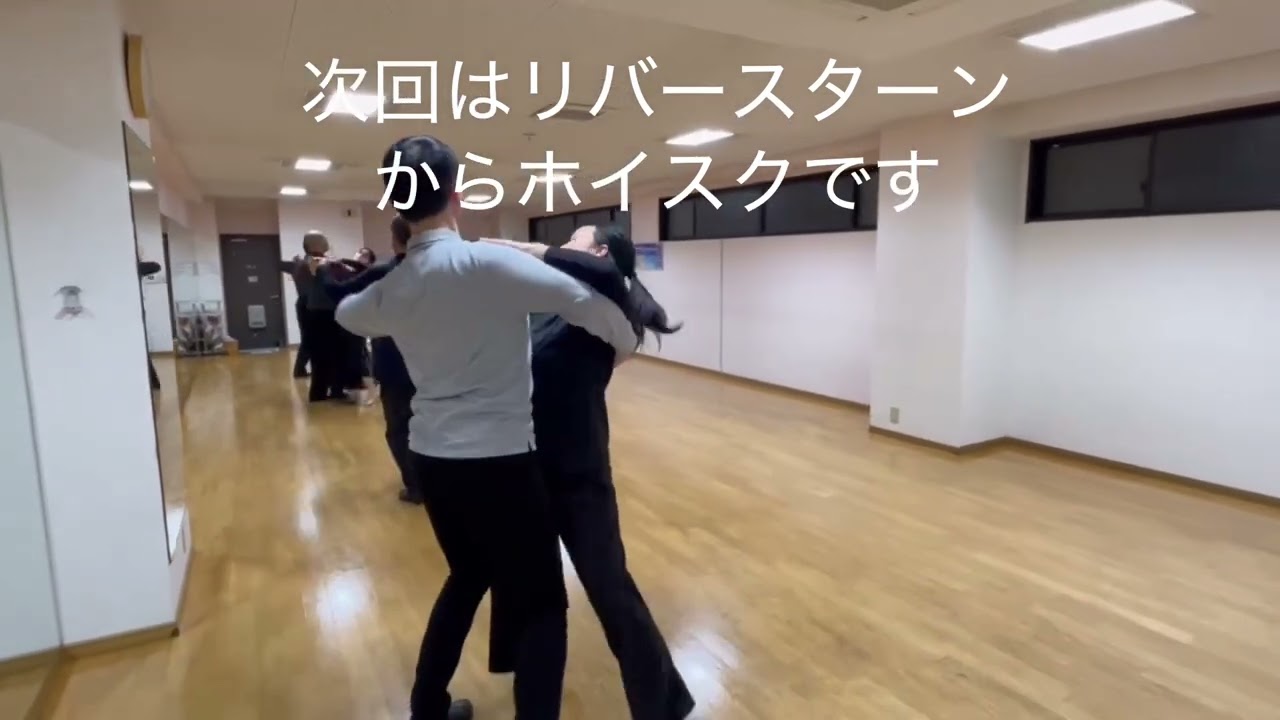 初心者クラスワルツ1回目の練習　初心者募集中🔰今なら間に合う！ついていける！月曜夜クラス