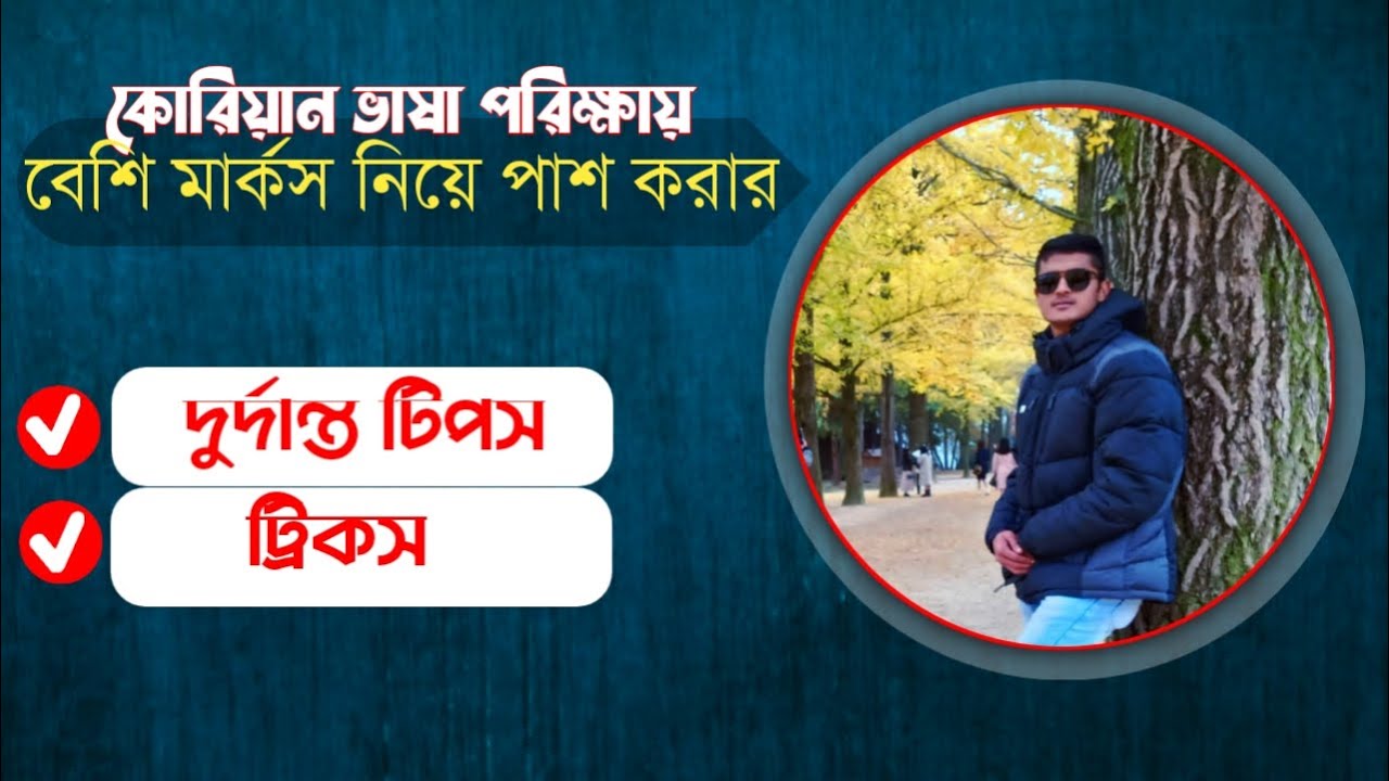 কোরিয়ান ভাষা পরিক্ষায় পাশ করার দুর্দান্ত কিছু টিপস!