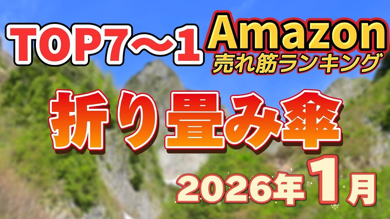 【2026年1月】折り畳み傘人気おすすめ売れ筋ランキングTOP7【折りたたみ傘・軽量・晴雨兼用・ワンタッチ】