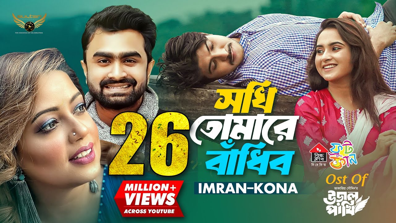 Sokhi Tomare Badibo | Imran Mahmudul  | Kona | Tawsif Mahbub | Payel | Ural Pakhi Natok Song