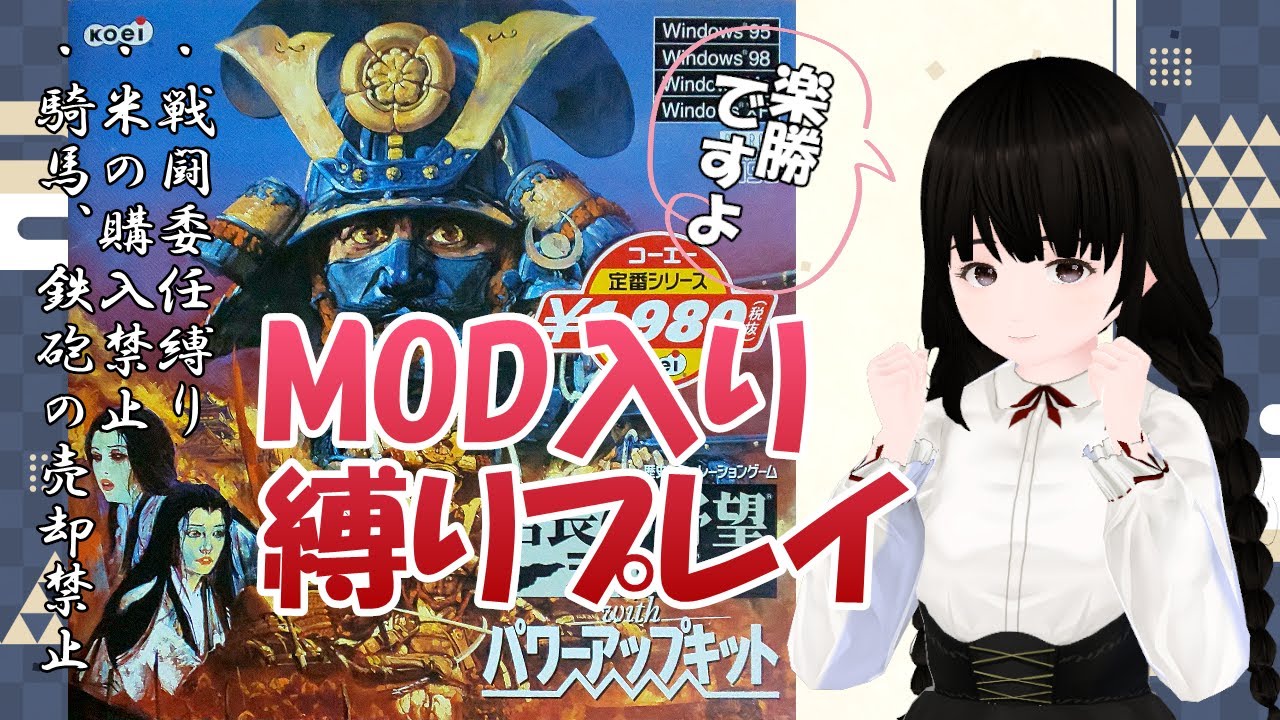 【信長の野望 天翔記】 毛利家の野望。縛りプレイでも毛利ならクリアできるよね(⌒∇⌒) 01 【Vtuber】