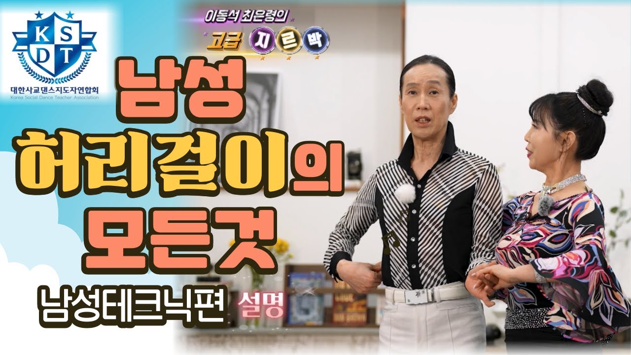 (남성에게 꼭필요한 테크닉편-3)_남성허리걸어 여성과함께 회전(롤링)하는 방법을 간단한스탭으로 배워보기)#※구독&좋아요&알람 설정 해주세욤 👉상담문의: 010 3232 1403👈
