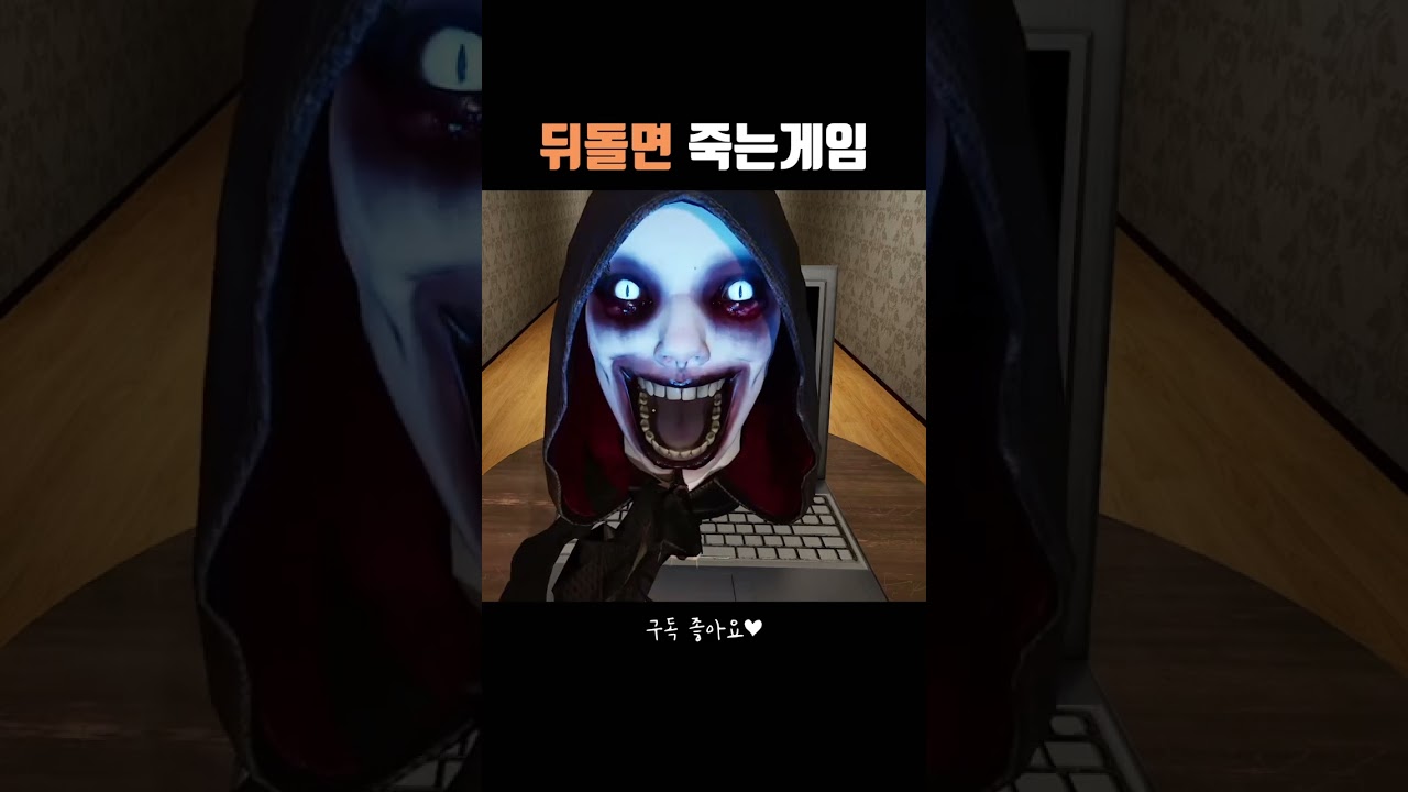뒤돌면 죽는 게임에서 뒤돌면 #dontlookbehind #shorts #버튜버