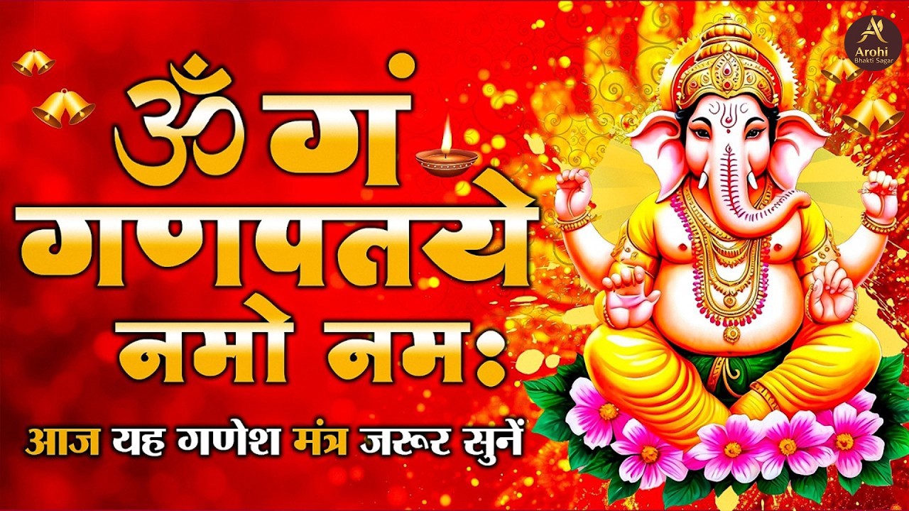 ॐ गं गणपतये नमो नम | Ganesh Mantra | Om Gan Ganpataye Namo Namah | गणेश मंत्र | Ganesh Ji Bhajan