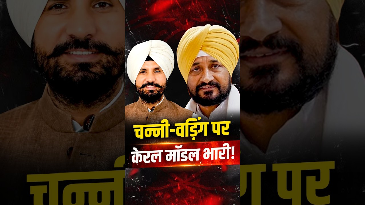 Punjab में Congress का Kerala Model! Channi-Warring का CM सपना खत्म? | The Pamphlet