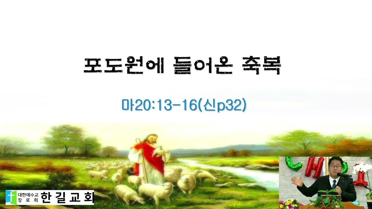 포도원에 들어온 축복 마20:13-16 2025 12 28 11 22 15