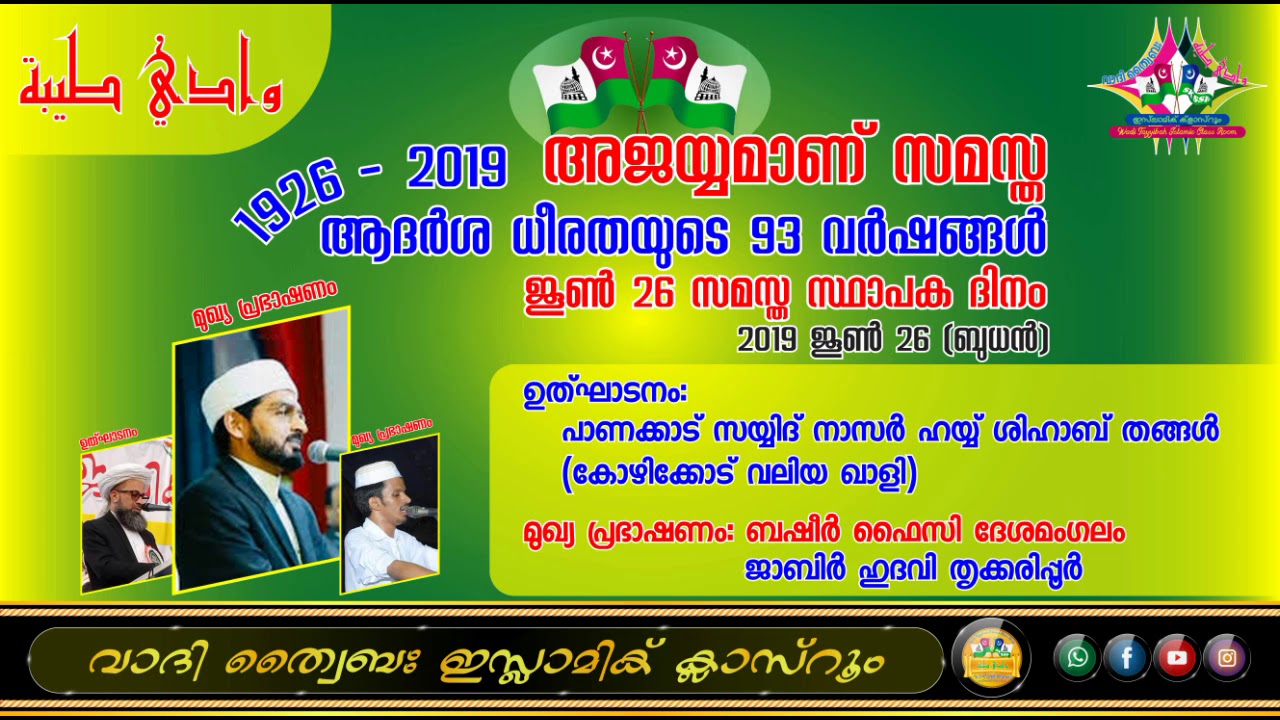 അജയ്യമാണ് സമസ്‌ത: സമസ്ത സ്ഥാപക ദിന പ്രഭാഷണം (26/06/2019)