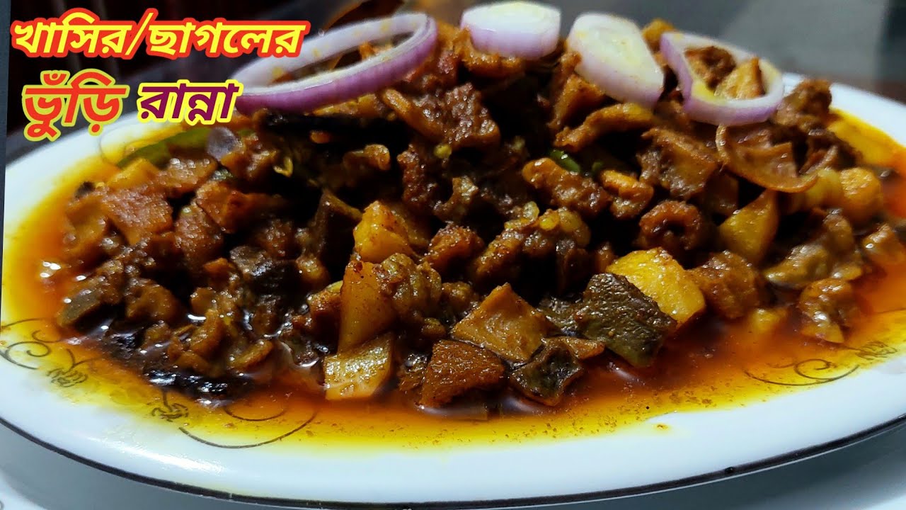 ছাগলের ভুঁড়ি রান্নার রেসিপি ll chagoler vuri ranna recipe ll খাসির ভুঁড়ি বা বট রান্না