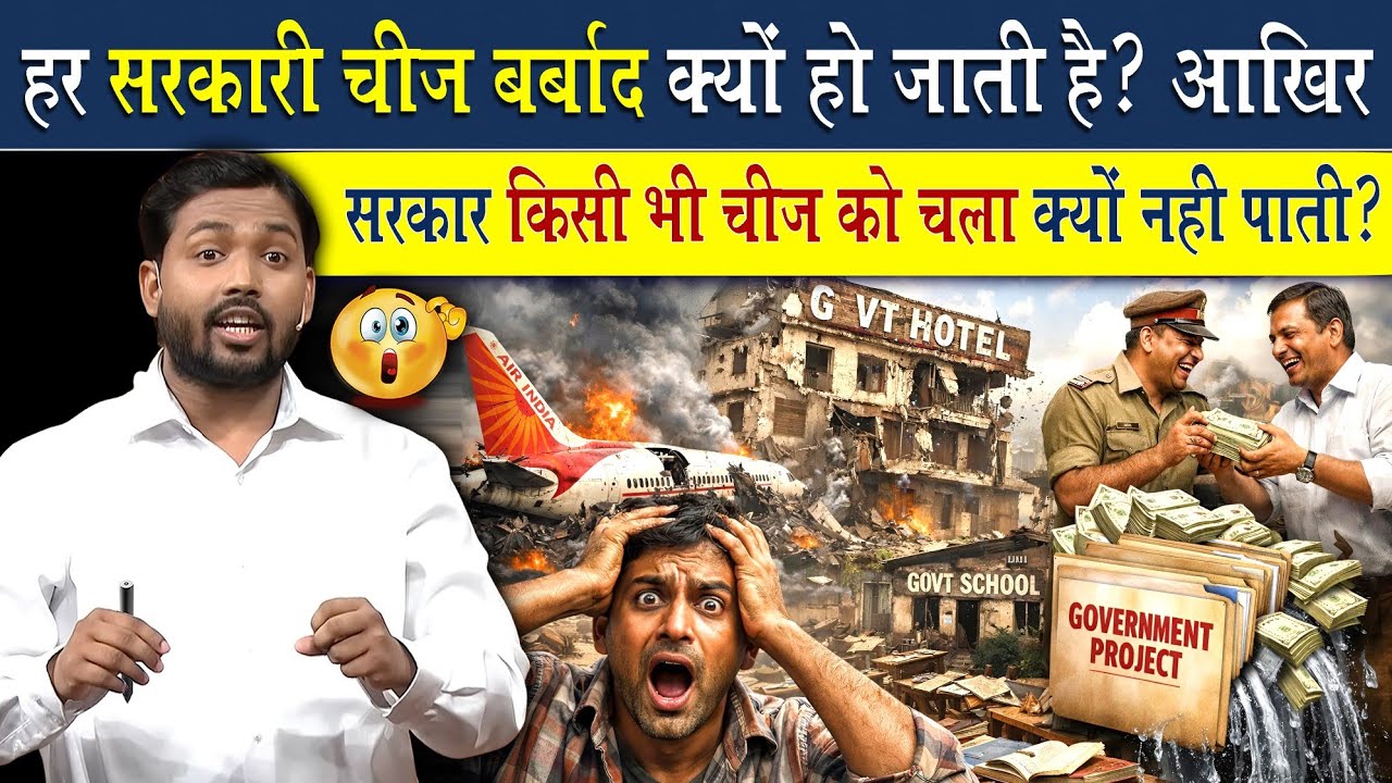 हर सरकारी काम फेल क्यों हो जाता है? सरकार किसी चीज को चला क्यों नहीं पाती?
