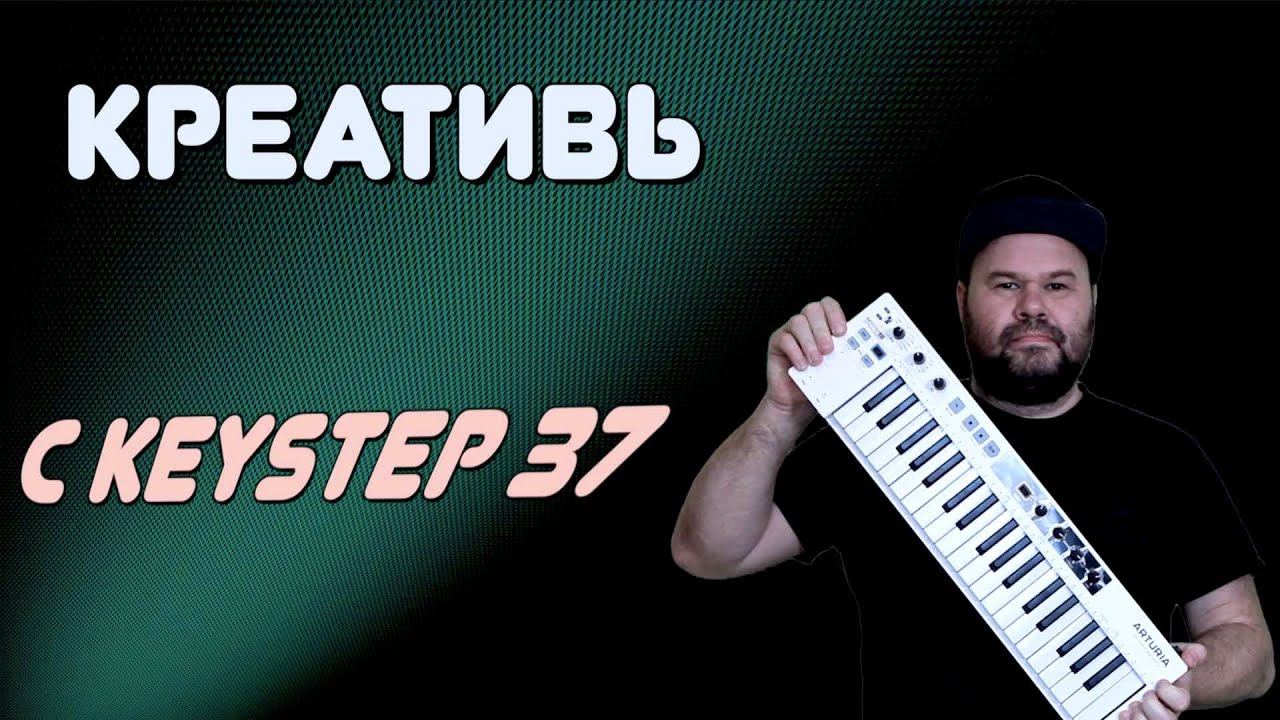 Моя любимая MIDI-клавиатура стала еще круче / Arturia KeyStep 37