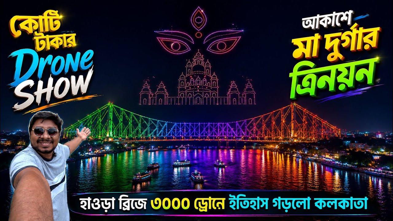 BJP সরকারের Howrah Bridge Drone Show-তে ইতিহাস গড়ল কলকাতা😱3000+ Drone Show Kolkata🇮🇳West Bengal Day