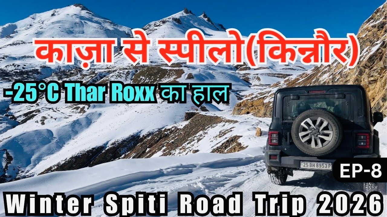 -25°C ￼में Thar Roxx का हाल | Kaza To Spello (Kinnaur) | Winter Spiti Road Trip 2026 by Thar Roxx.