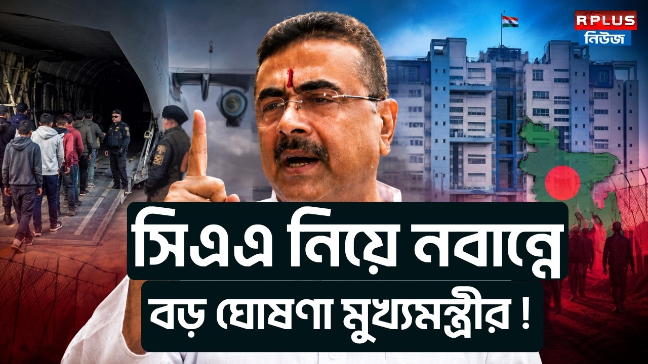 Suvendu Adhikari News : সিএএ নিয়ে নবান্নে বড় ঘোষণা মুখ্যমন্ত্রীর ! | CAA | NRC | West Bengal | BJP