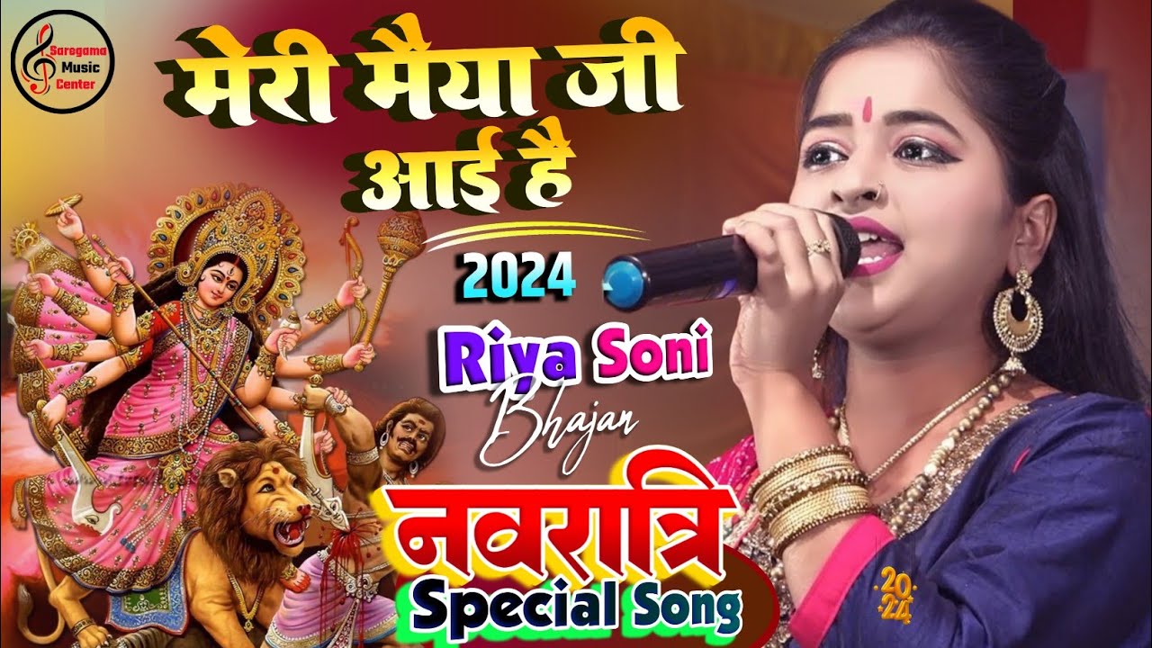 नवरात्रि Special रिया सोनी की खूबसूरत आवाज में मेरी मैया जी आई है |💫 Durga Puja song 2024