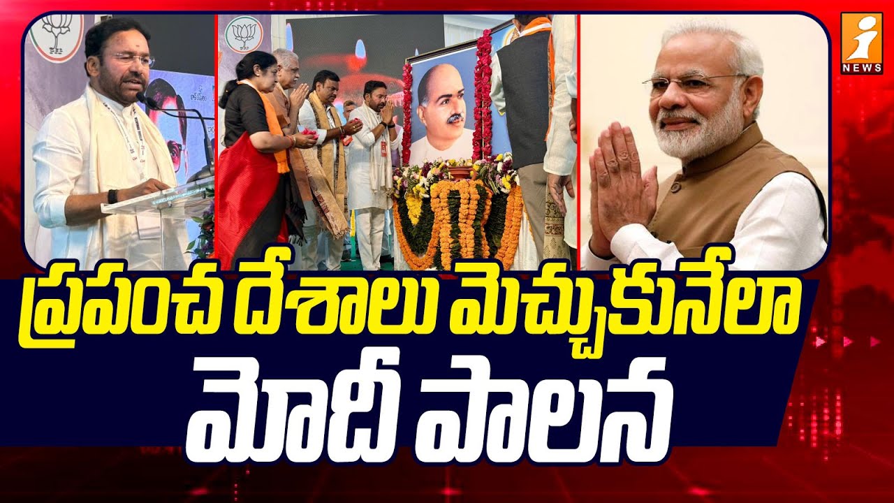 ప్రపంచ దేశాలు మెచ్చుకునేలా మోదీ పాలన | Kishan Reddy ON PM Modi | Inews
