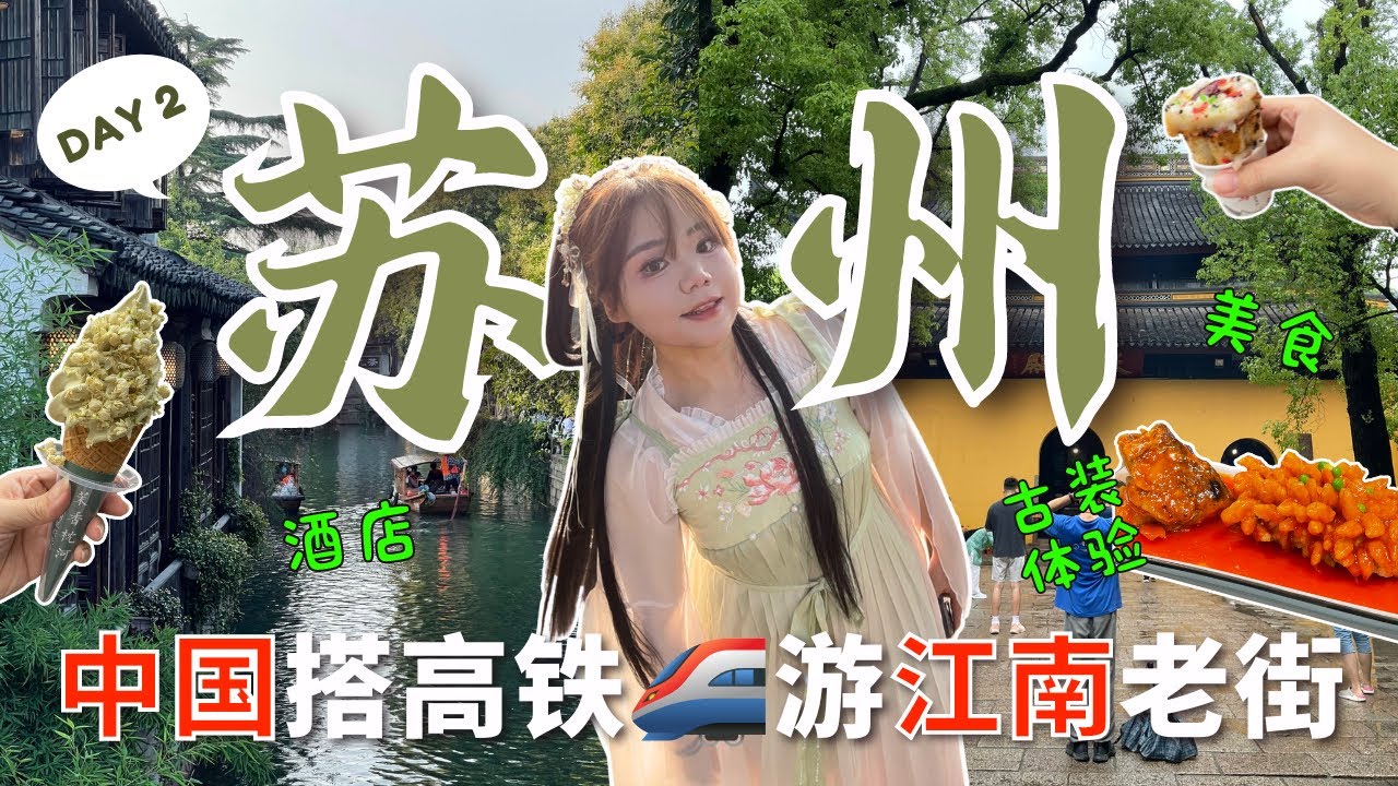马来西亚人去🇨🇳中国苏州旅游🤩 上海➡️苏州 🚅 外国人搭中国高铁攻略分享🔥  苏州平江路酒店推荐、江南美景、著名小吃、苏帮菜松酥鲑鱼😋 【中国苏州旅游vlog 2024】