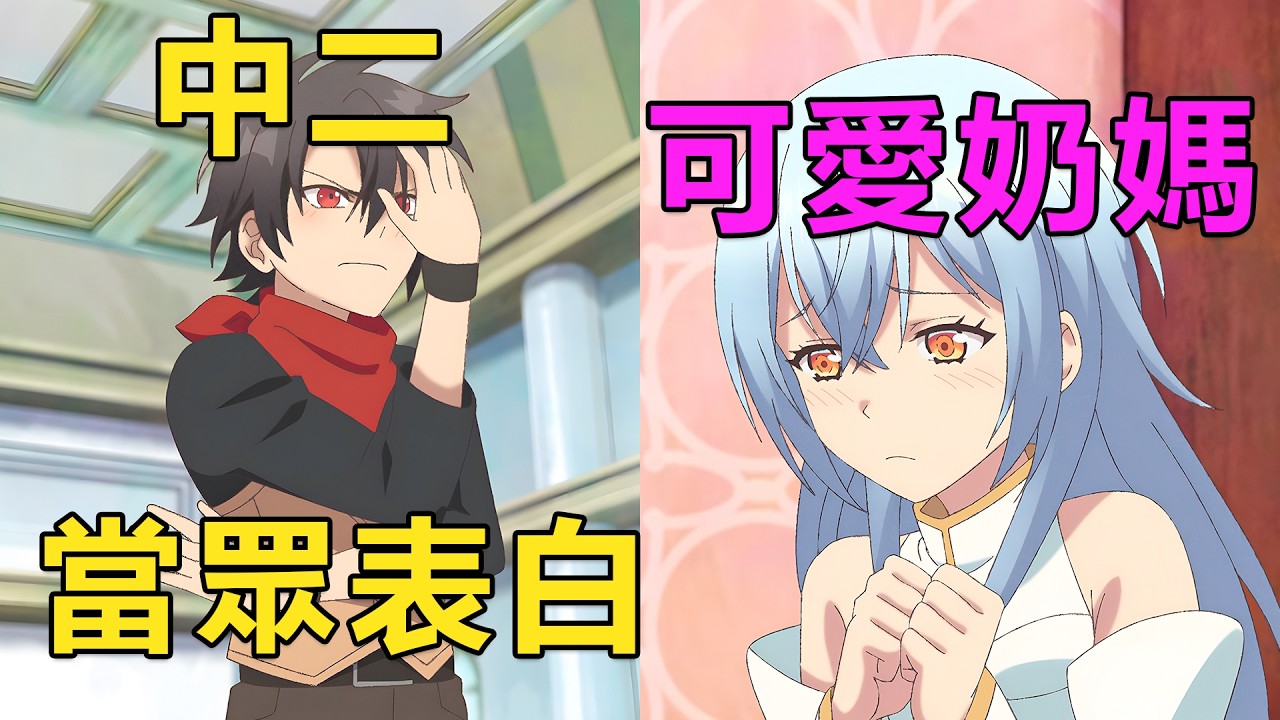 一月新番|男主轉生變成滿級魔族，卻為了勇者隊伍的奶媽捨棄一切，在國王面前向對方告白|2026年1月新番《身為魔族的我想向勇者小隊的可愛女孩告白》1~6集