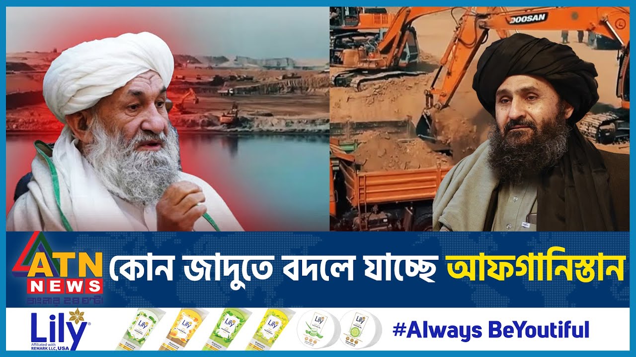আফগানিস্তানে একের পর এক আল্লাহর নেয়ামত | Suez Canal | Afghanistan | ATN News