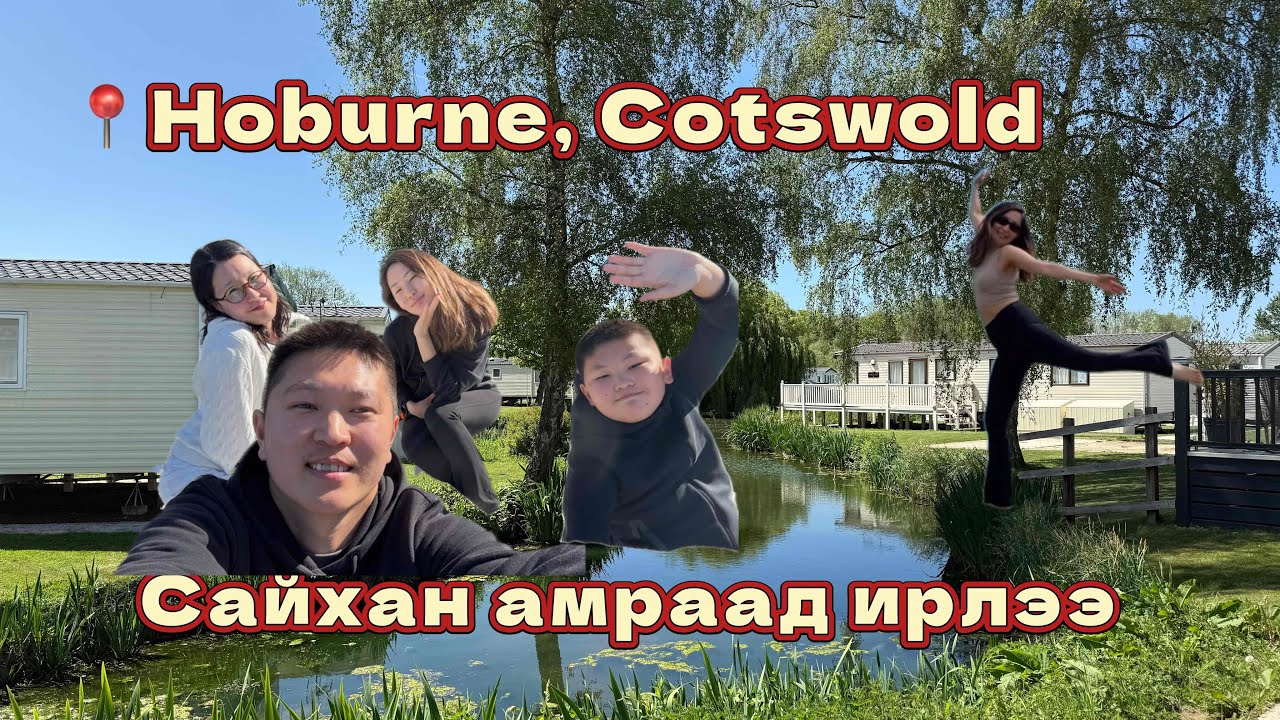#43 Амралт @Hoburne Cotswold Holiday Park - Part 1
