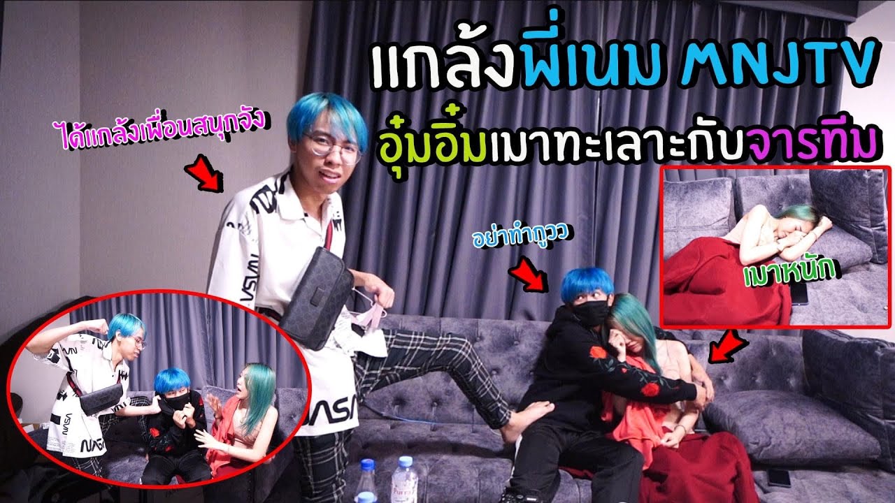 แกล้งพี่เนม MNJTV ว่าแอบเที่ยวแถมทะเลาะกับจารทีมหนัก