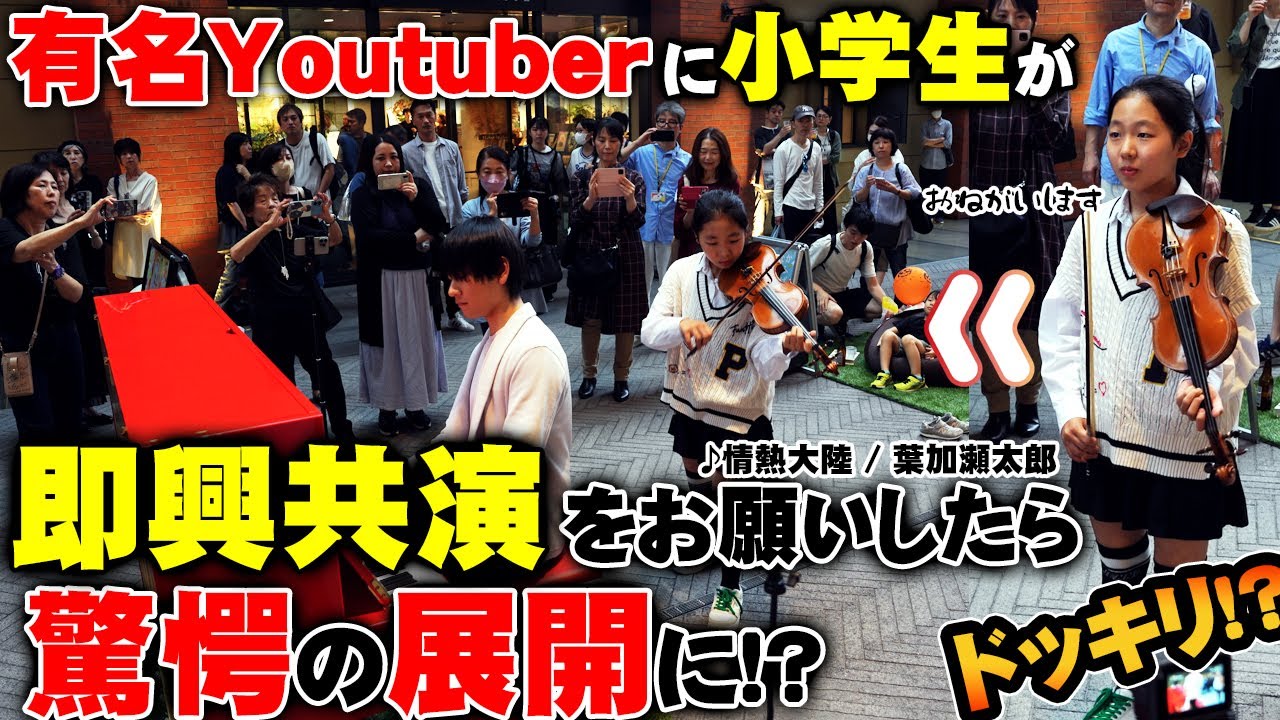 ヒビキpiano さんに女の子が セッションをお願いしたら 商店街が凄い事に!? #ストリートピアノ#バイオリン #あやーん #情熱大陸