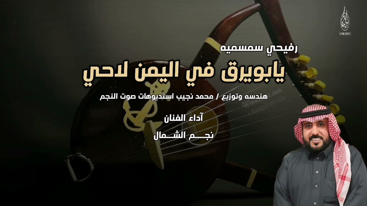 رفيحي سمسمية ... يابويرق في اليمن لاحي .  اداء نجم الشمال سليم الحويطي 2025