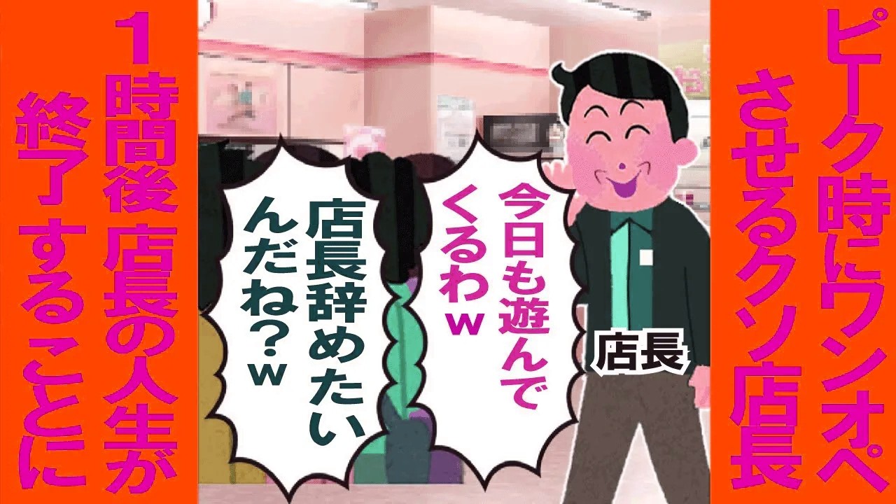 ピーク時にワンオペさせるクソ店長「今日も遊んでくるわw」→1時間後、店長の人生が終了することにw