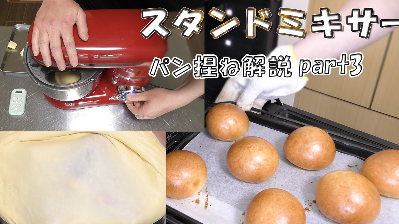 【機械パンごね】『スタンドミキサー解説』パン屋さんと同じ仕上がりにするためには？