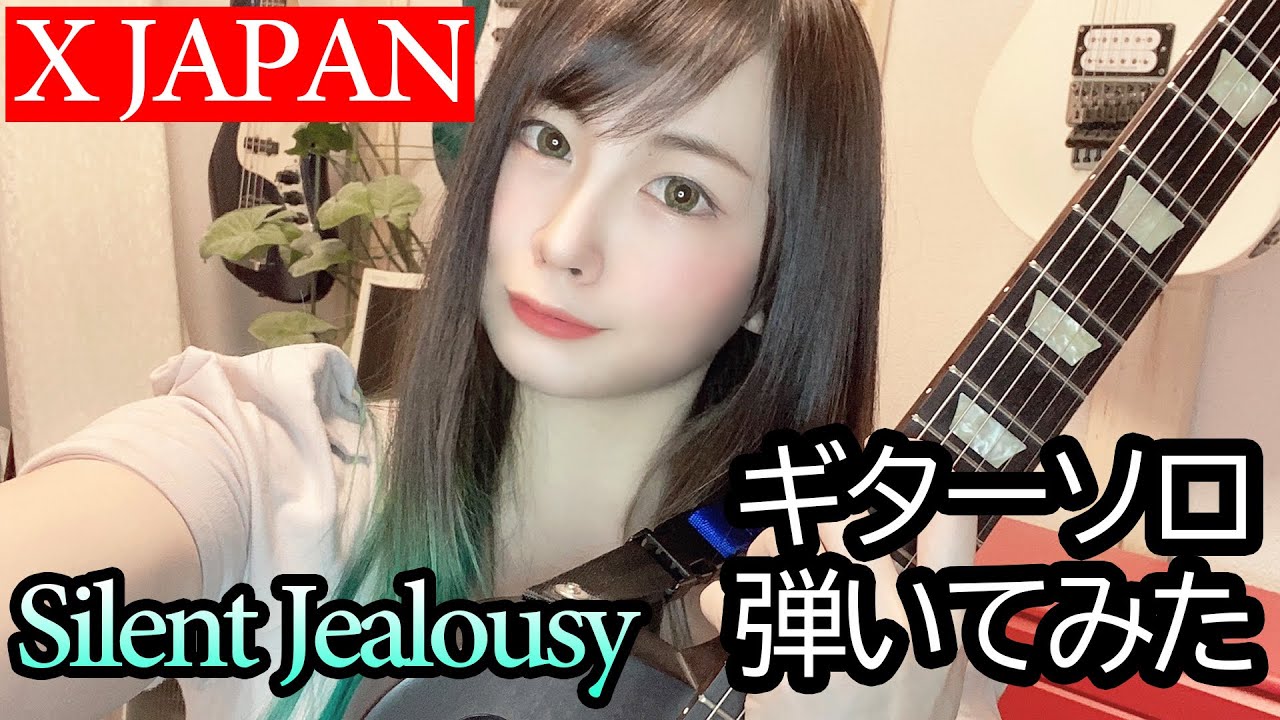 【X JAPAN】Silent Jealousy ギターソロ【演奏してみた】【逢瀬ゆか】