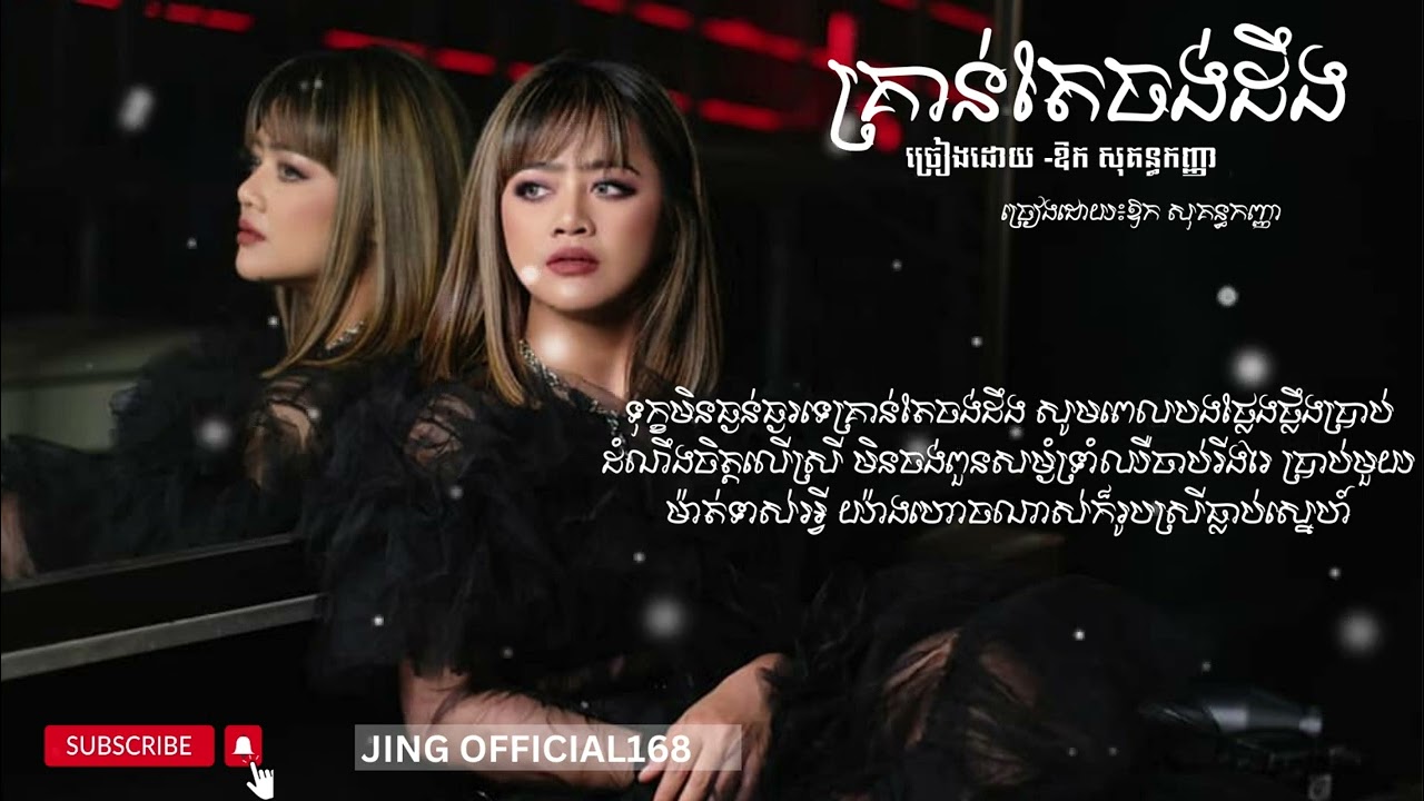គ្រាន់តែចង់ដឹង​ /​ ឱក​ សុគន្ធកញ្ញា​ 🎶ពិរោះរណ្តំ