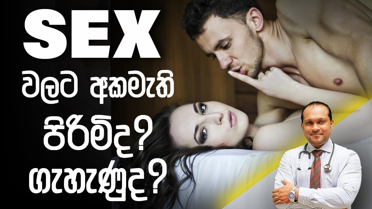 Sex වලට අකමැති පිරිමිද? ගැහැණුද? - Dr. Namal Wijesinghe