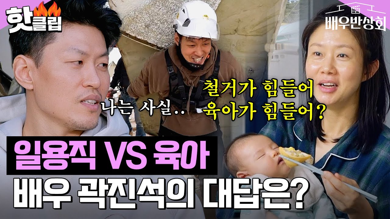 ＂철거가 힘들어? 육아가 힘들어?＂ 일용직으로 생계유지하는 배우 곽진석의 대답은?｜배우반상회｜JTBC 240427 방송