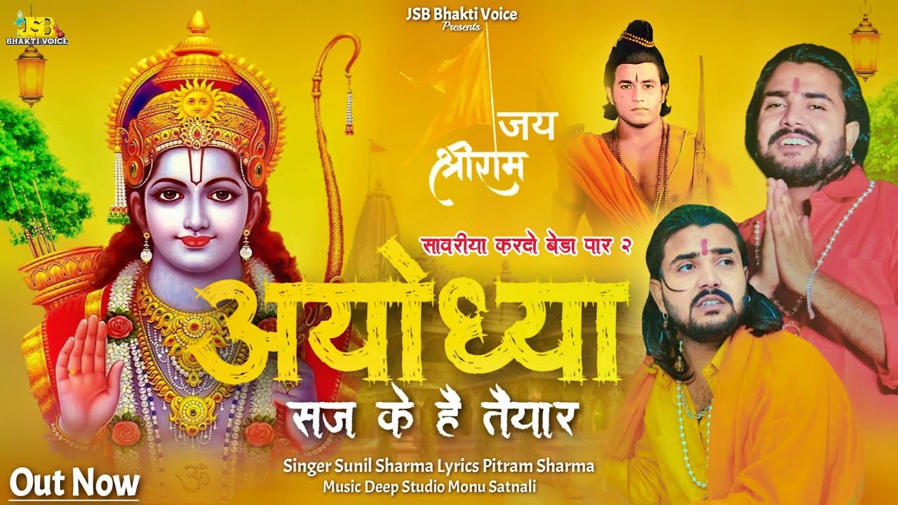 अयोध्या सज के है तैयार | Official Video ) Vijay Rajput |Sunil Sharma| Pitram| New Ram Bhajan 2024 |