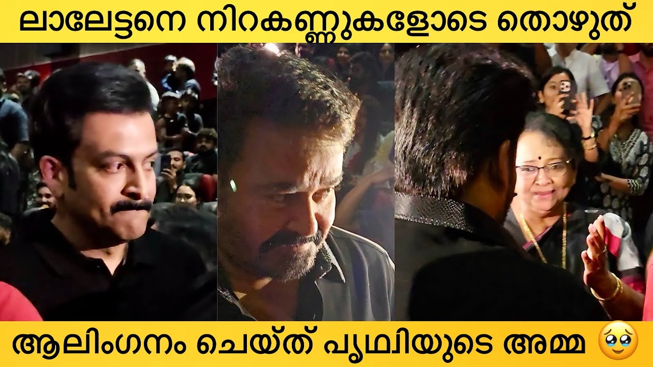 പൃഥ്വിയെ ഓടിവന്ന് കെട്ടിപിടിച്ച് ആന്റണി, നിറകണ്ണുകളോടെ തിയേറ്റർ വിട്ട് പൃഥ്വി🥹Empuraan, Mohanlal