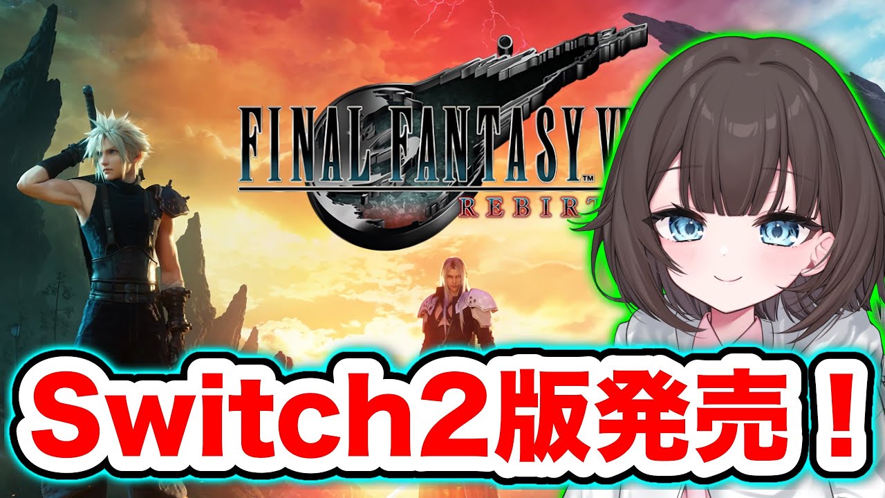 【Switch2】FF7リバース発表｜ニンダイ後の正直な感想