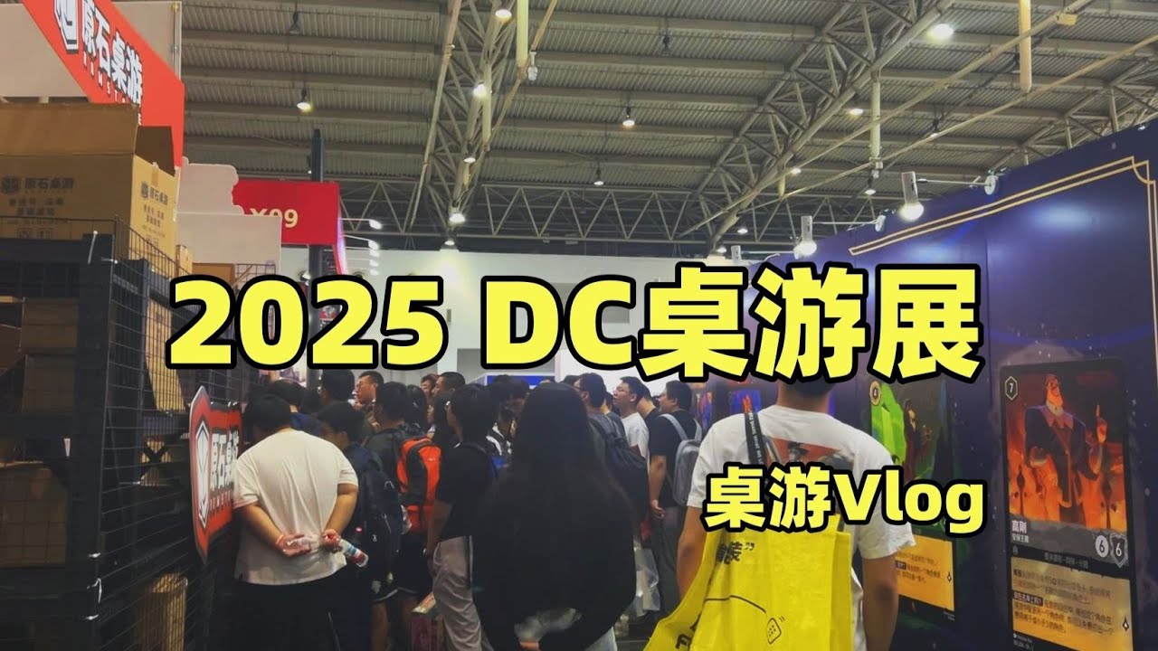 【桌游Vlog】2025 北京DC桌游展