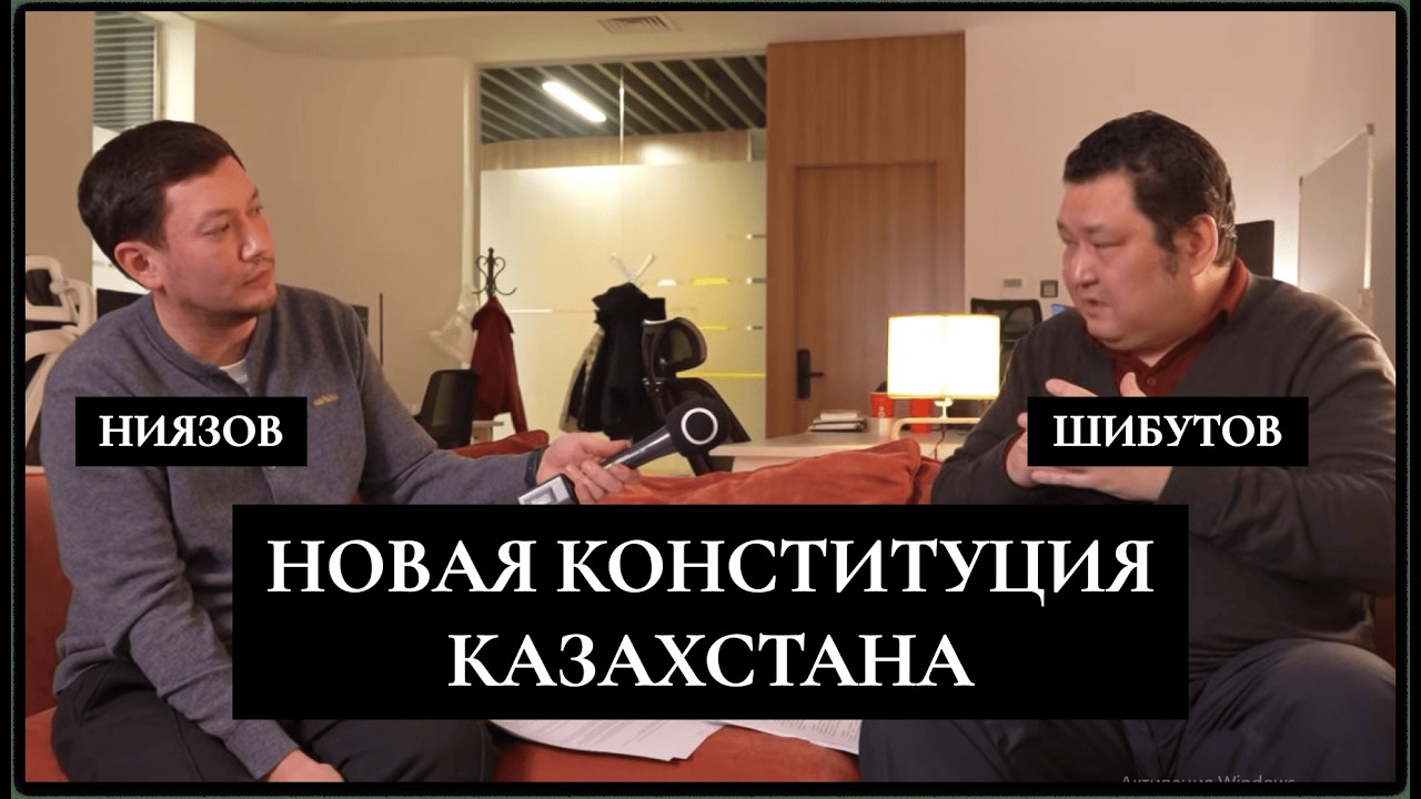 НОВАЯ КОНСТИТУЦИЯ КАЗАХСТАНА [НИЯЗОВ VS. ШИБУТОВ] [стрим-реакция]
