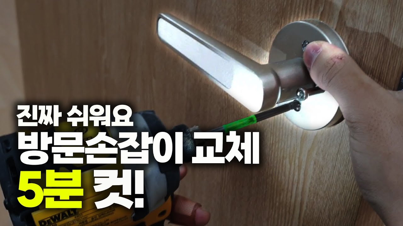 방문 손잡이! 5분만에 교체하기ㅣ새집처럼 알려드림 EP.1