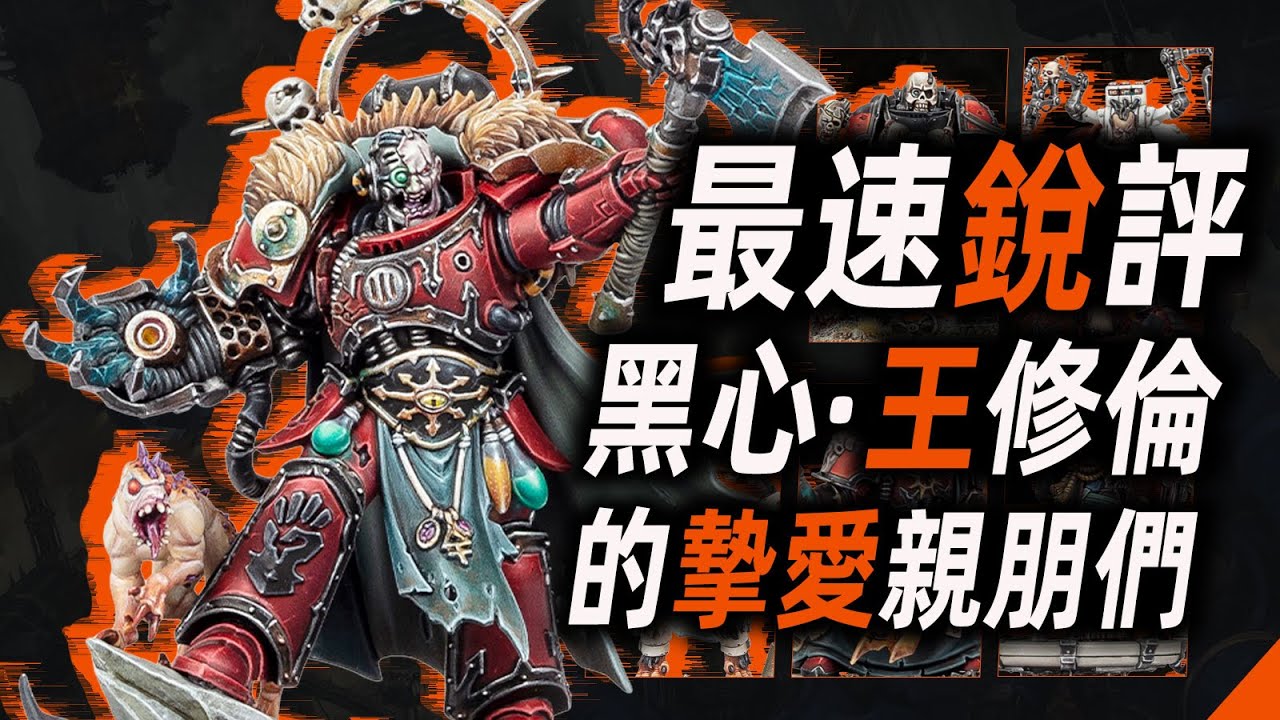 最速銳評：黑心·王修倫的摯愛親朋們【窮玩戰錘69期】