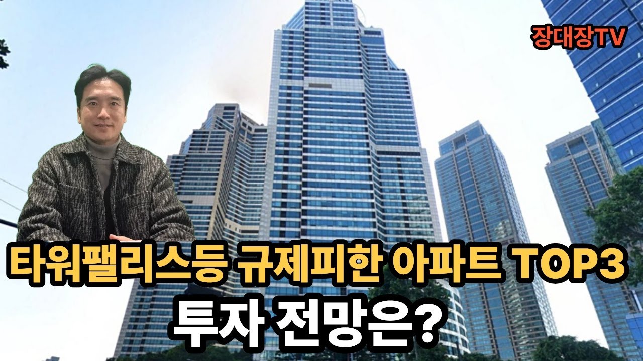 [장대장TV ]토지거래허가구역 피한 서울의 주상복합 요즘 핫하다던데 투자 가치는?