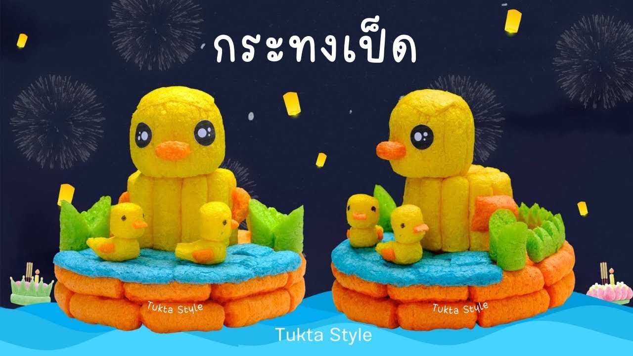 DIY กระทงอาหารปลา ครอบครัวเป็ดน้อย ทำง่าย ขายดี กำไรปัง! | Tukta Style