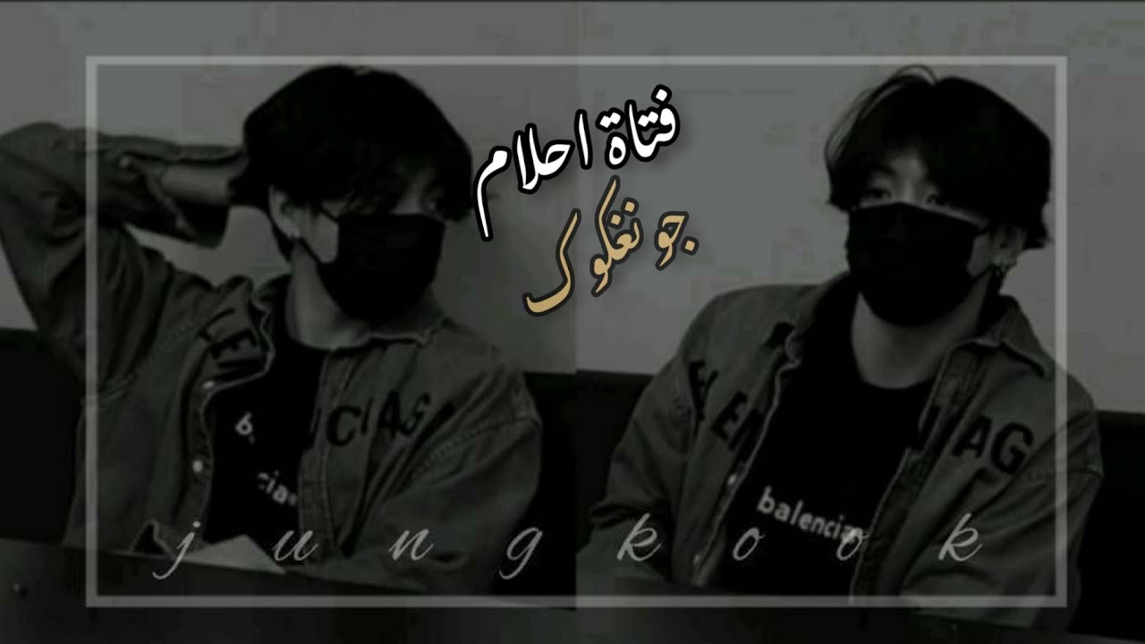 مواصفات فتاة احلام جونغكوك ونوعه المثالي 🎹🎤.