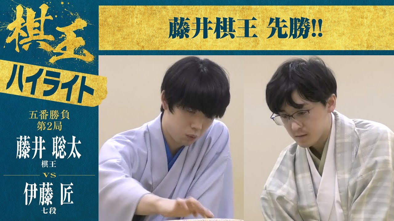 【第49期棋王戦第2局】＜ハイライト＞藤井聡太棋王 対 伊藤匠七段